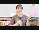 【高画質】すごいよ☆花林ちゃん！ 第245回