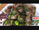 ネギ塩ニンニク∞無限砂肝