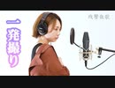残響散歌(Aimer)/白雪湊音 [一発撮り]歌ってみた
