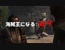 Assassin's Creed IV Black Flag　海賊王になる: 69