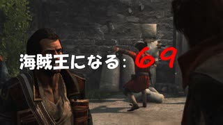 Assassin's Creed IV Black Flag　海賊王になる: 69