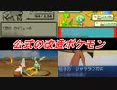 みんなは分かる？公式のミスで生み出された改造ポケモンまとめ【歴代ポケモン】