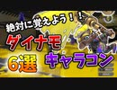【ダイナモ使い必見！】すぐに使えるキャラコン＆小技テクニック6選！【スプラトゥーン3】