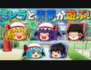 【ゆっくり茶番】遊ぶミレラと青夢