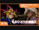 【実況プレイ】#14 遊戯王カプセルモンスターコロシアム: もうひとつの遊戯王