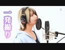 糸(中島みゆき)/御影ふぅ [一発撮り]歌ってみた