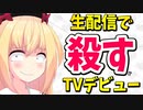 「殺す」ライブ配信で警察に取り囲まれ無事テレビデビュー【ゴシップ】