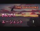 【THE DIVISION2】のんびりエージェントすんだもん＃1