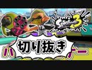 【実況】楽しすぎて脳がバグる！！part8の切り抜き【スプラトゥーン3】