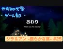 【ボイロ実況】ジラフとアンニカ - 朗らかな旅 - #25 （最終回）【オリジナル】