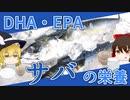 【ゆっくり解説】サバの栄養について解説！
