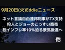 ネット言論の自由　連邦判事もTX州決定支持　狩人さんことハンター氏とジョー氏のこっすい商売　女王葬儀式次第　ドイツのインフレ率１０％に届くか、景気後退の兆し　メキシコで地震9月19日