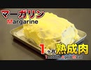 マーガリンで1ヶ月熟成肉作ってみた Insane Margarine dry  Age Experiment!!
