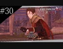 〔FE無双風花雪月〕青年、士官学校の生徒になる　part30