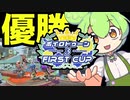 【スプラトゥーン３】激闘のボイロトゥーンFirstCup！！！【ずんだもん実況】【東北きりたん実況】【パブロ】