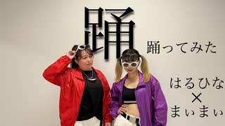【はるひな‪✕‬まぃまぃ】踊 踊ってみた
