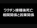ワクチン接種後死亡　相関関係と因果関係