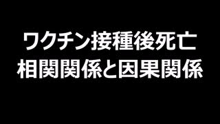 ワクチン接種後死亡　相関関係と因果関係