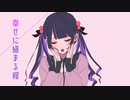 【♀癖強めで】さよならプリンセス【歌ってみた】