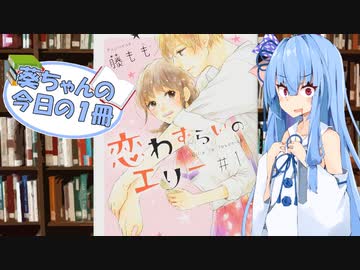 【恋わずらいのエリー】葵ちゃんの今日の１冊