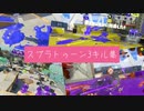 スプラトゥーン3キル集【クラブラ編】