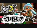 【実況】楽しすぎて脳がバグる！！part9の切り抜き【スプラトゥーン3】