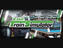 【JR EAST Train Simulator】JR東日本公式運転シミュレータをプレイ