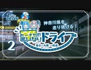 【車載動画】東京⇒大阪を一般道だけ！ ナビの言いなりドライブ 【2かいめ：神奈川県を走り抜けよう】