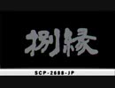 きみょんなSCP紹介 part36【閲覧には専用クリアランスが必要】