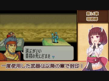 【縛りプレイ】一度使った武器は以降の章で封印される封印の剣ハードpart14【VOICEROID＆VOICEVOX】