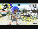 【Splatoon3】ポンコツイカのバンカラにっきPart.6【実況】