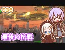 【地球防衛軍6】ゆかりさんとEDF6　ミッション036 最後の抗戦【ゆづきず】