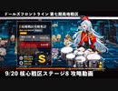 ドールズフロントライン 少女前線 ドルフロ 9/20日 第七期局地戦区 核心戦区 ステージ8 攻略動画
