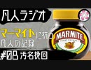 【凡人マイト＃8】マーマイトに抗う凡人
