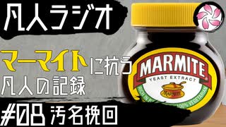 【凡人マイト＃8】マーマイトに抗う凡人