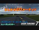 【GT7】何度挑戦してもうまくならない嫁