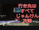 ST097-1　天理から、行先をじゃんけんだけで決めてドライブします。【じゃんけんの旅1】