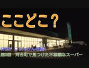 ST097-3　河合町で不思議なスーパーに魅せられて…【じゃんけんの旅1】