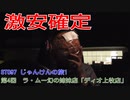 ST097-4　ラ・ムー幻の姉妹店・ディオ上牧店で衝撃の○○を購入【じゃんけんの旅1】