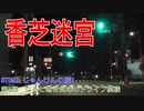 ST097-5　香芝のそこかしこでかしゃる山田【じゃんけんの旅1】