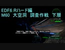 【地球防衛軍６】日刊！心は新人隊長のEDF６！　M60　大空洞　調査作戦　下層【実況】