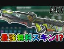 「ヒートシンク」を越える最強の限定スキン！？無料報酬トラッカーのフラットラインが超話題な件！【スーパーレジェンド】【コレクションイベント】【リーク】【APEX LEGENDS/エーペックスレジェンズ】