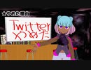 【お知らせ】Twitterやめました！うふ♥