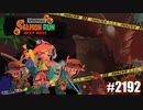 082 ゲームプレイ動画 #2192 「スプラトゥーン3 サーモンラン NEXT WAVE」