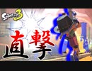 【スプラトゥーン3】中毒性抜群の難ブキがこちらです Part2 【Splatoon3】