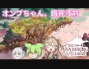 【VOICEVOX実況】巨大生物の上で、街作りPart2【The Wandering Village】