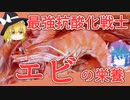 【ゆっくり解説】エビの栄養について解説！