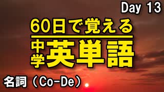 中学英単語を60日で覚えよう Day 13 【名詞（Co-De）】 - リスニングで覚える英単語