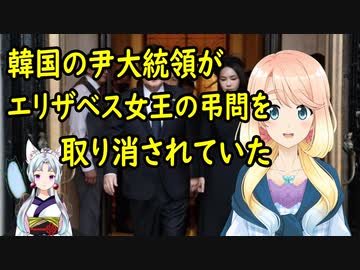 【韓国の反応】韓国の尹大統領、エリザベス女王の弔問を取消し・・・【世界の〇〇にゅーす】