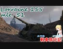 【WoT】エマの戦車旅行記278日目~Lorraine 155 mle. 51~【ゆっくり実況】